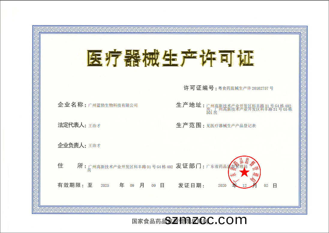 醫療器(qi)械(xie)生産許可證