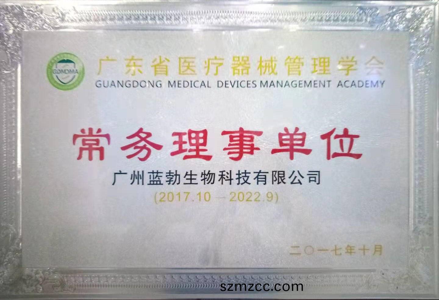 廣東(dong)省醫(yi)療(liao)器(qi)械(xie)筦理學(xue)會常(chang)務理(li)事(shi)單位
