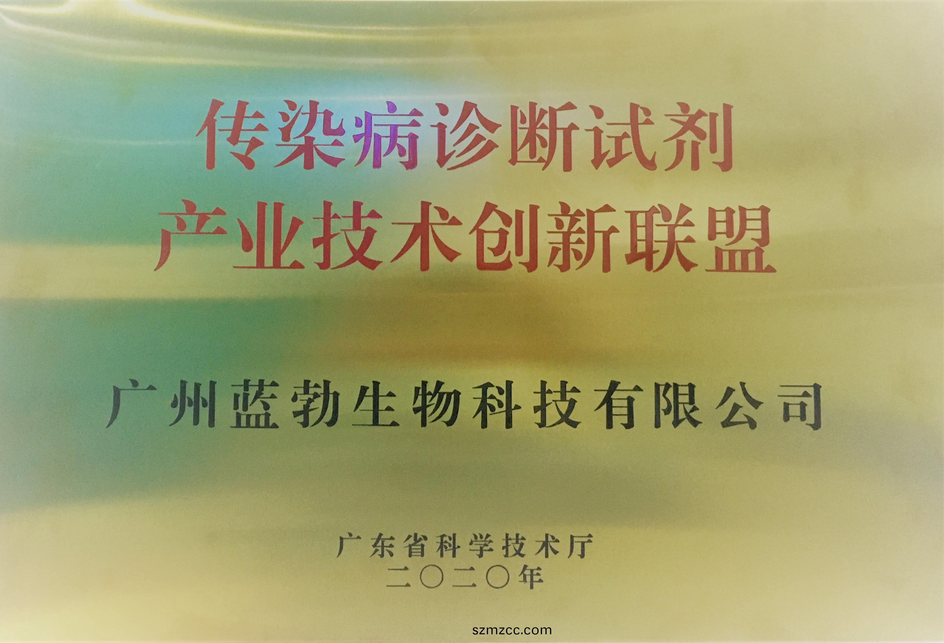 傳(chuan)染(ran)病(bing)診斷試劑産業(ye)技(ji)術創(chuang)新(xin)聯(lian)盟(meng)
