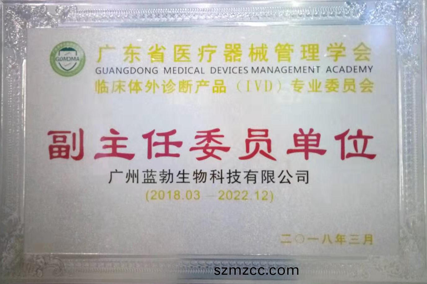 廣東(dong)省醫療(liao)器(qi)械(xie)筦理學會(hui)-體(ti)外診(zhen)斷(duan)産品(pin)專業委員(yuan)會-副主任(ren)委員單(dan)位