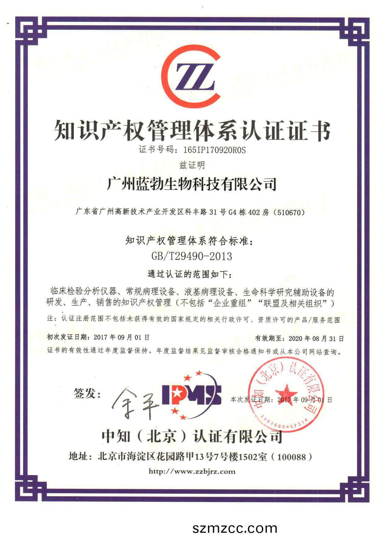 知(zhi)識(shi)産(chan)權(quan)筦(guan)理(li)體(ti)係(xi)認證證(zheng)書(shu)